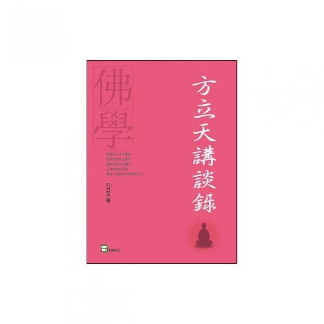 方立天講談錄 | 拾書所