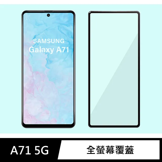 【General】三星 Samsung Galaxy A71 保護貼 5G 玻璃貼 全滿版9H鋼化螢幕保護膜