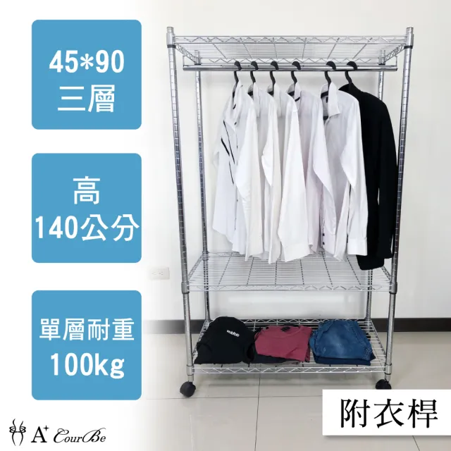 【A+Courbe】MIT耐重三層架-附衣桿+輪45x90x140cm(鐵力士架/鐵架/收納架/置物架/層架/架子)