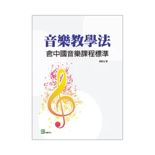 音樂教學法：含中國音樂課程標準