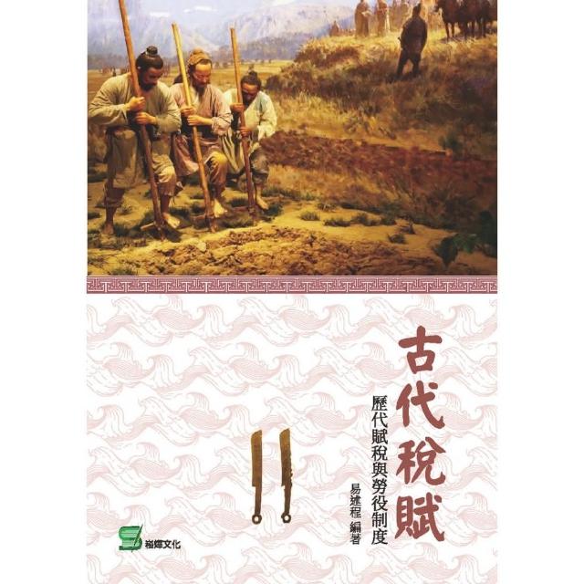 古代稅賦： 歷代賦稅與勞役制度 | 拾書所