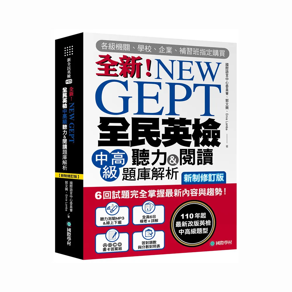 NEW GEPT全新全民英檢中高級聽力&閱讀題庫解析【新制修訂版】110年起最新改版英檢中高級題型!