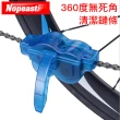 【Nopeasti 諾比】腳踏車/山地車/公路車/自行車專用鏈條洗鍊器 藍