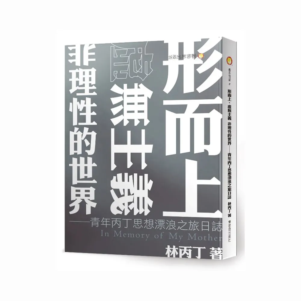 形而上、虛無主義 非理性的世界—青年丙丁思想漂浪之旅日誌