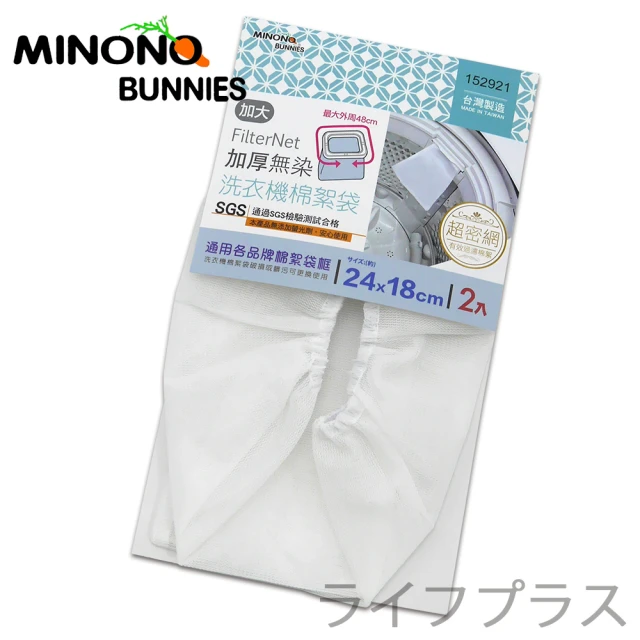 MINONO 米諾諾 加厚無染洗衣機棉絮袋-加大-2枚入x 3包(洗衣機棉絮袋)