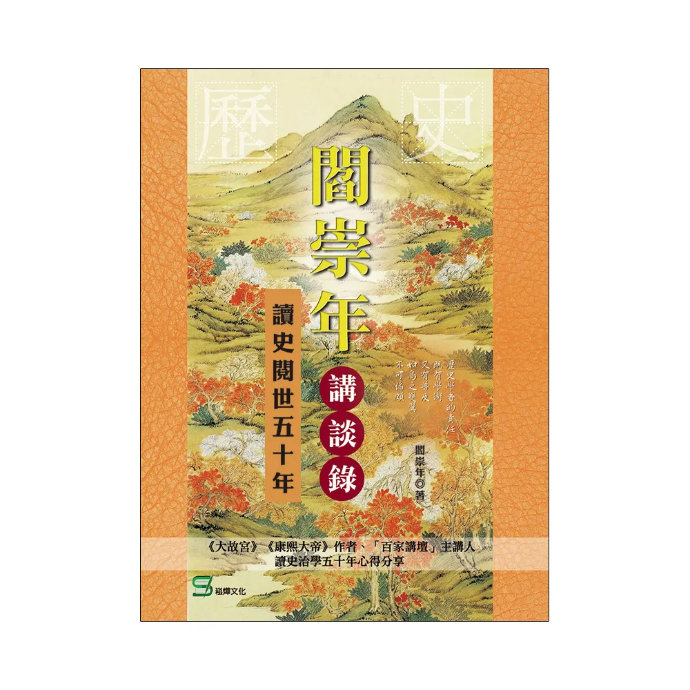 閻崇年講談錄：讀史閱世五十年