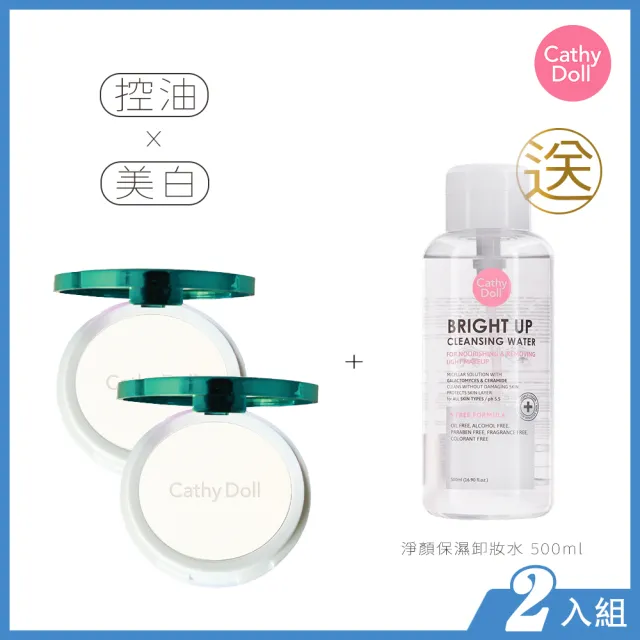 【Cathy Doll 凱蒂娃娃】素顏蜜粉餅2入組(12g 贈淨顏保濕卸妝水 500ml)