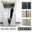 【A+Courbe】鐵力士架專用衣櫥3尺布套-1入(90cm層片專用布套 不含層架)