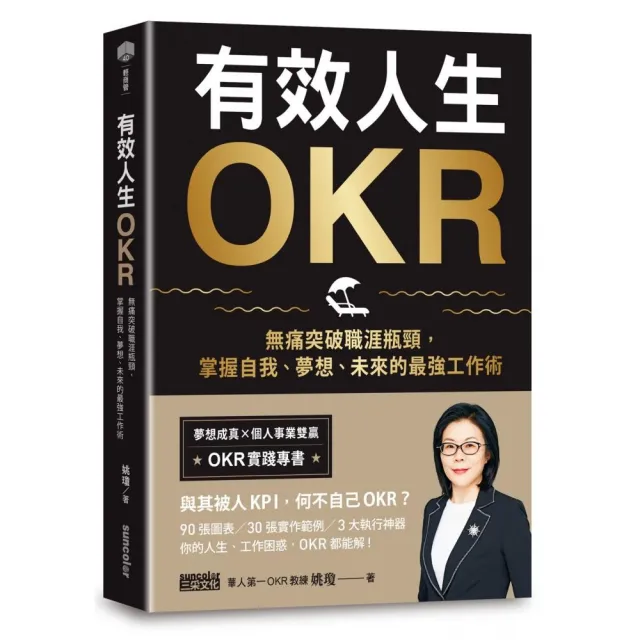 有效人生OKR：無痛突破職涯瓶頸，掌握自我、夢想、未來的最強工作術