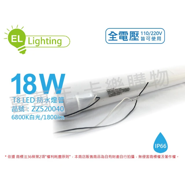 【綠明科技】2入組 LED T8 18W 6800K 白光 IP66 4尺 全電壓 防水 日光燈管 _ ZZ520040