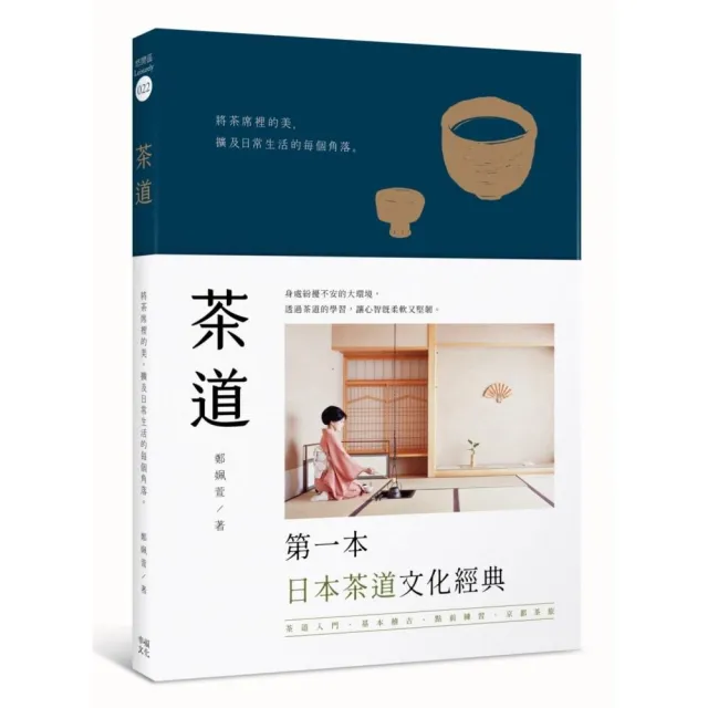 茶道：將茶席裡的美，擴及日常生活的每個角落 （二版）