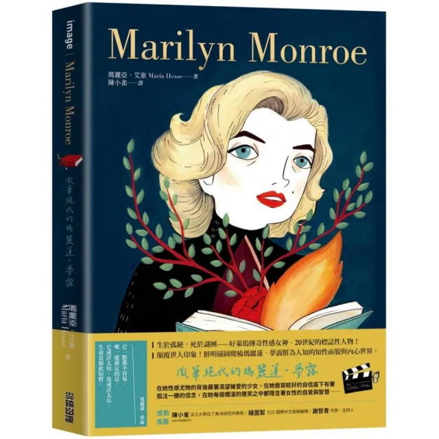 Marilyn Monroe：風華絕代的瑪麗蓮．夢露