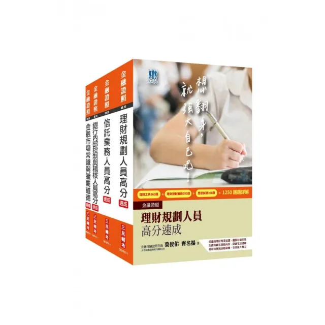 銀行金融證照三合一（理財＋信託＋銀行內控）速成套書（贈金融市場常識與職業道德搶分題庫） | 拾書所