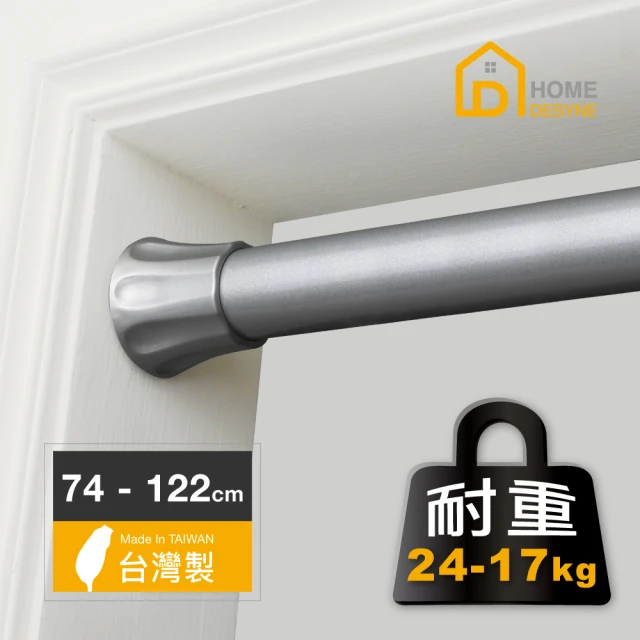 【Home Desyne】台灣製超承重多用途彈簧伸縮桿(74-122cm)