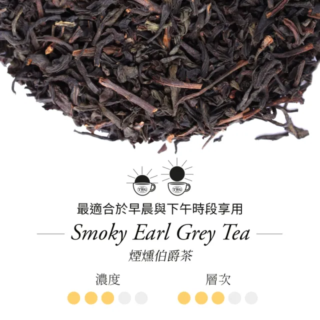【TWG Tea】手工純棉茶包 煙燻伯爵茶 15包/盒(Smoky Earl Grey;黑茶)