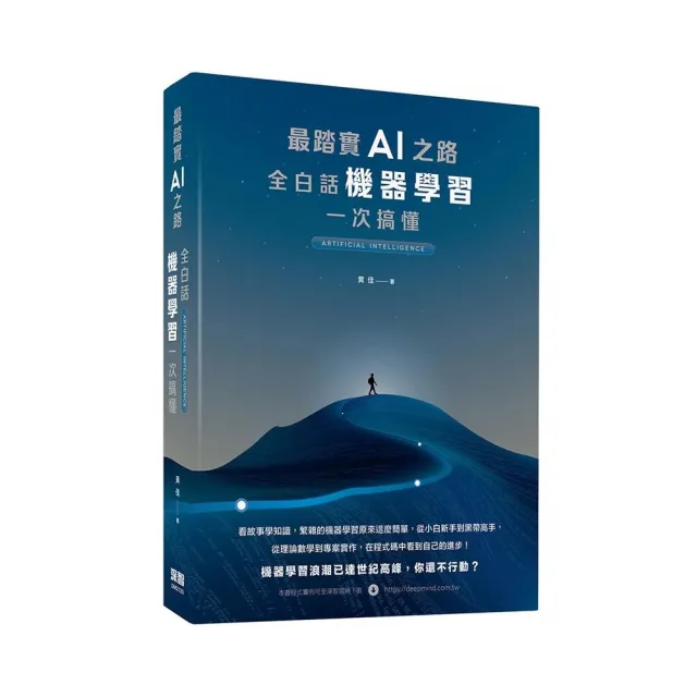  最踏實AI之路：全白話機器學習一次搞懂