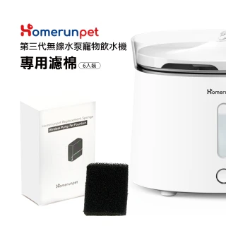 【HomeRun 霍曼】無線水泵寵物飲水機三代濾棉(6入裝/盒)