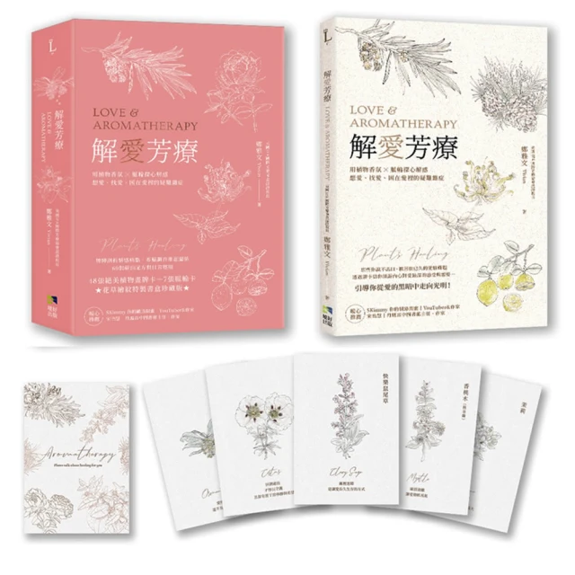 解愛芳療（附牌卡書盒珍藏版）：用植物香氛x脈輪探心解惑想愛、找愛、困在愛裡的疑難雜症