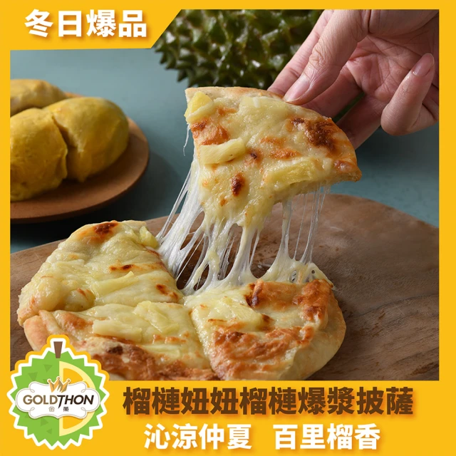 【榴槤妞妞】爆漿榴槤披薩6.5吋42入/135克*42(馬來西亞特色榴槤披薩的好味道)