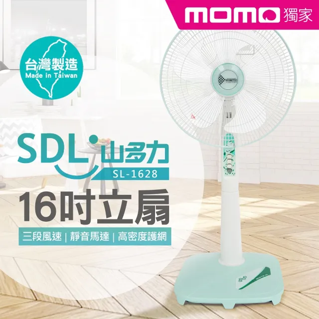 【SDL 山多力】16吋立扇(SL-1628)