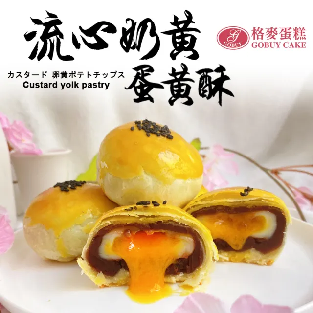 【格麥蛋糕】流心奶黃蛋黃酥禮盒9入*10盒(流芯/流沙/鳳梨酥/蛋黃酥/奶皇)_年菜 年節禮盒