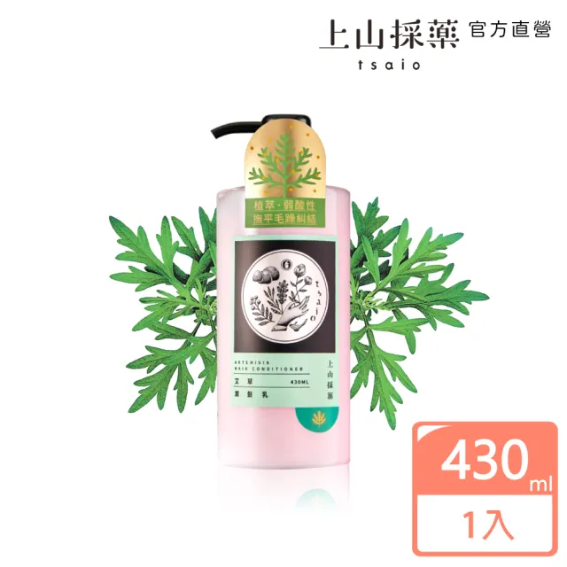 【tsaio 上山採藥】艾草潤髮乳430ml(滋潤髮絲)