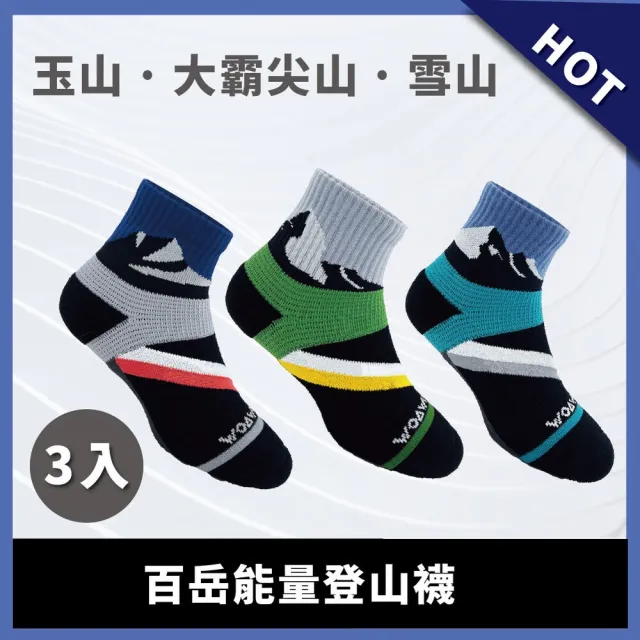 【WOAWOA】3雙組 百岳能量激發登山襪-中筒(登山襪 除臭襪 機能襪 襪子 中筒襪 足弓襪 9199289)