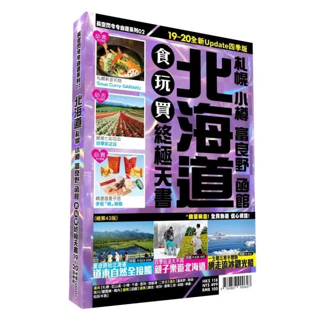 北海道食玩買終極天書2019-20版（札幌小樽富良野函館） | 拾書所