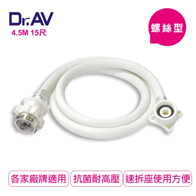 【Dr.AV 聖岡科技】螺絲型洗衣機進水管4.5米(ZC-4.5M)