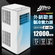【JJPRO 家佳寶】6-8坪 R410A 12000Btu 多功能除濕移動式空調/移動式冷氣機(JPP12 Plus)
