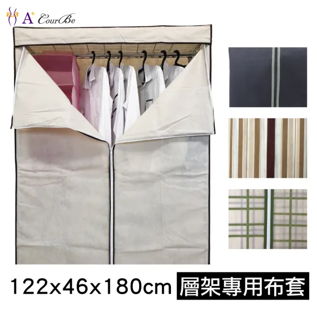 【A+Courbe】4尺布套-1入-鐵力士架專用衣櫥(120cm層片專用布套 不含層架)