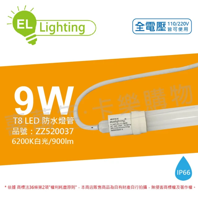 綠明科技 2入組 LED T8 9W 6200K 白光 IP66 2尺 全電壓 防水 日光燈管 _ ZZ520037