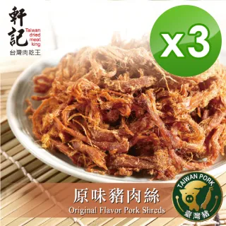 【軒記台灣肉乾王】原味豬肉絲160g x3包(共3袋)