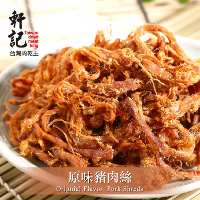 【軒記台灣肉乾王】原味豬肉絲160g x3包(共3袋)