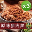 【軒記台灣肉乾王】原味豬肉絲160g x3包(共3袋)