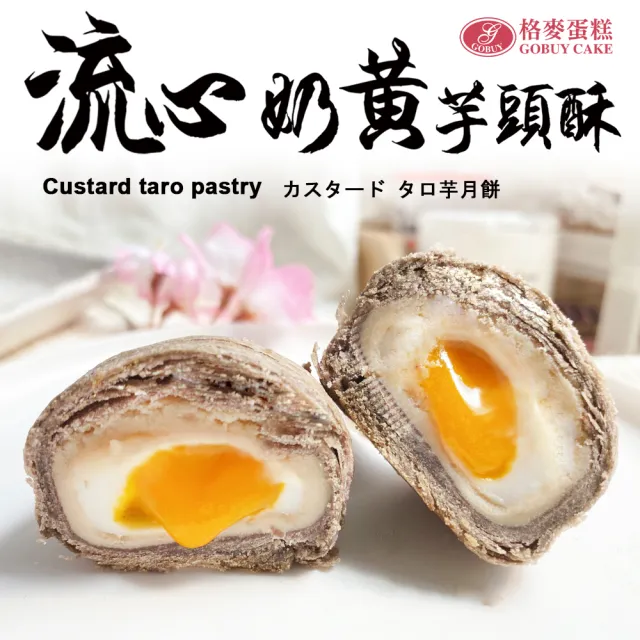 【格麥蛋糕】流心奶黃芋頭酥禮盒9入*6盒(流芯/流沙/鳳梨酥/蛋黃酥/奶皇)_年菜 年節禮盒