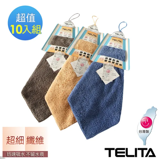 【TELITA】10條組_抑菌防霉吸水擦拭巾 擦手巾(台灣製造/MIT微笑認證標章)