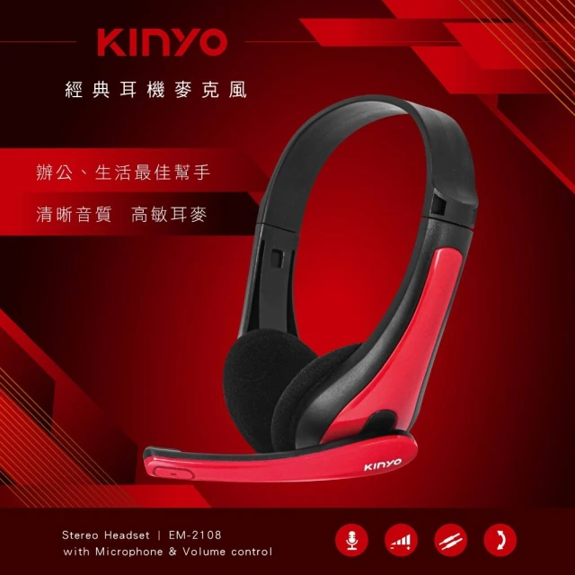 【KINYO】經典耳罩式耳機麥克風(EM-2108)