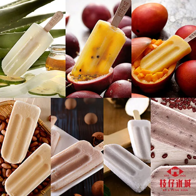 百年枝仔冰城 傳統風味冰棒饗宴X21支(花生/桂圓/芋頭/紅豆/百香果/芒果/檸檬)