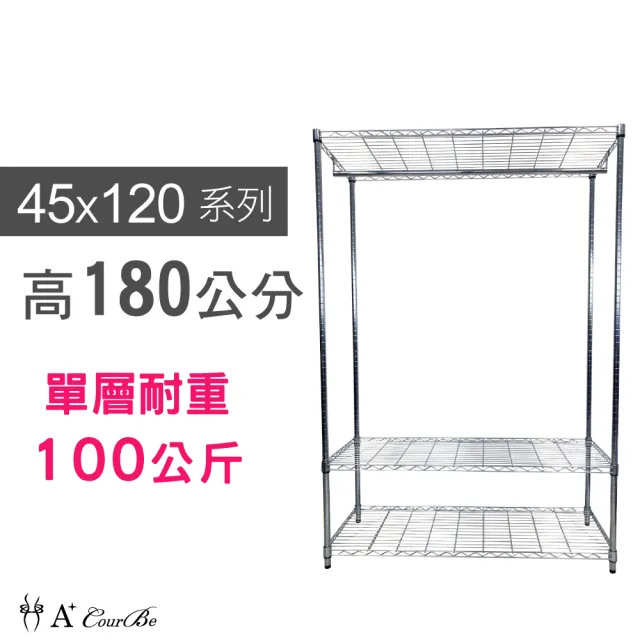 【A+Courbe】鐵力士鍍鉻萬用收納三層架45x120x180cm-附衣桿(鐵架 收納架 置物架 電器架 床邊櫃 鞋架 衣櫃)