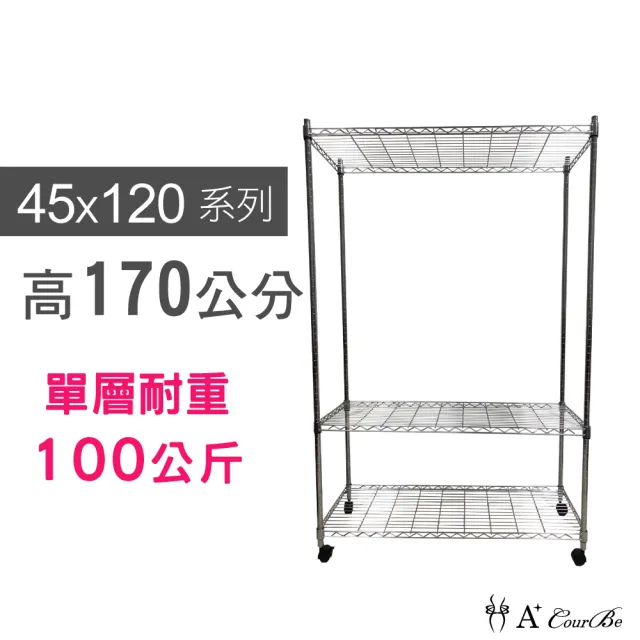 【A+Courbe】MIT耐重三層架-附輪 45x120x170cm(鐵力士架/鐵架/收納架/置物架/層架/架子)
