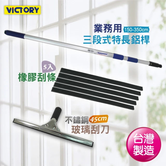 【VICTORY】特長三段式不鏽鋼玻璃刮刀組45cm