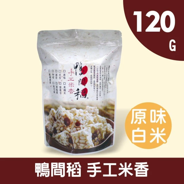 鴨間稻 米香120g(原味)