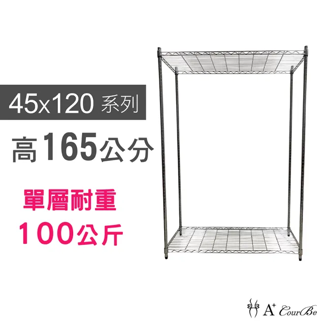 【A+Courbe】MIT耐重二層架 45x120x165cm(鐵力士架/鐵架/收納架/置物架/層架/架子)