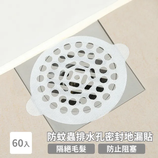 【衛浴用品】防蚊蟲排水孔密封地漏貼-60入(防堵塞 防蟑螂 毛髮過濾 過濾網片 濾網 排水孔貼 拋棄式地漏)