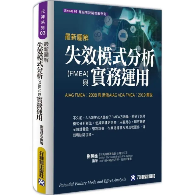 最新圖解失效模式分析（FMEA）與實務運用 AIAG FMEA：2008 與 新版AIAG VDA FMEA：2019 解說 | 拾書所