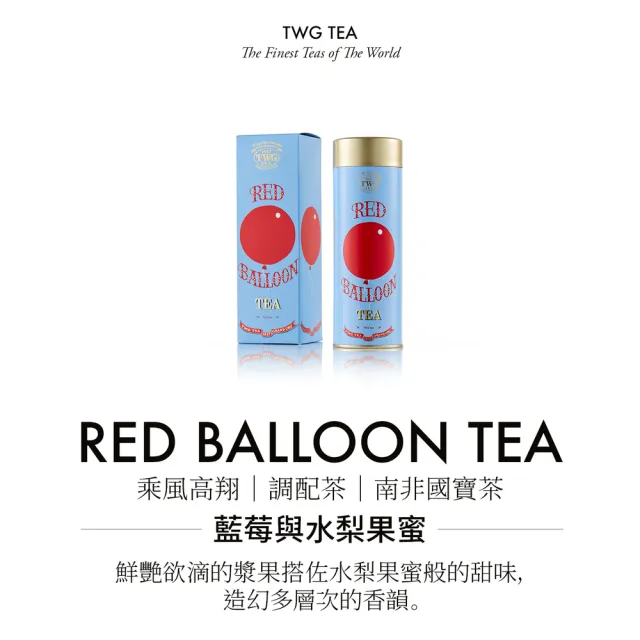 【TWG Tea】頂級訂製茗茶 乘風高翔 100g/罐(Red Balloon Tea;南非國寶茶)