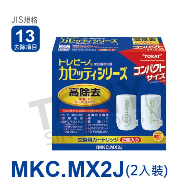 【TORAY 東麗】濾心MKC.MX2J(總代理貨品質保證 2入)