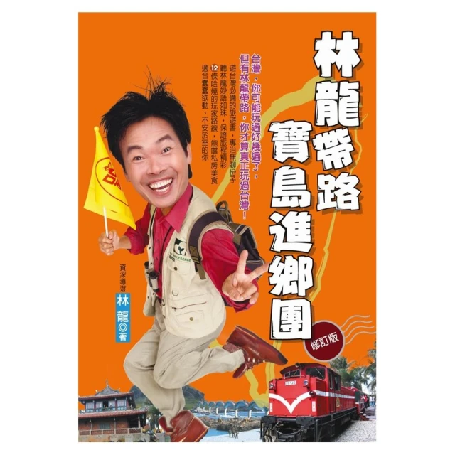 林龍帶路寶島進鄉團（修訂版）