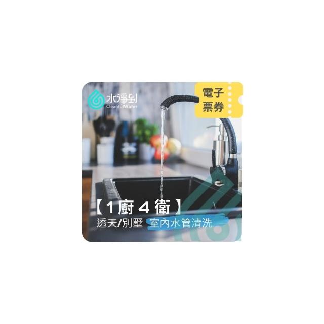 【水淨到】透天/別墅〔1廚4衛〕室內水管清洗服務
